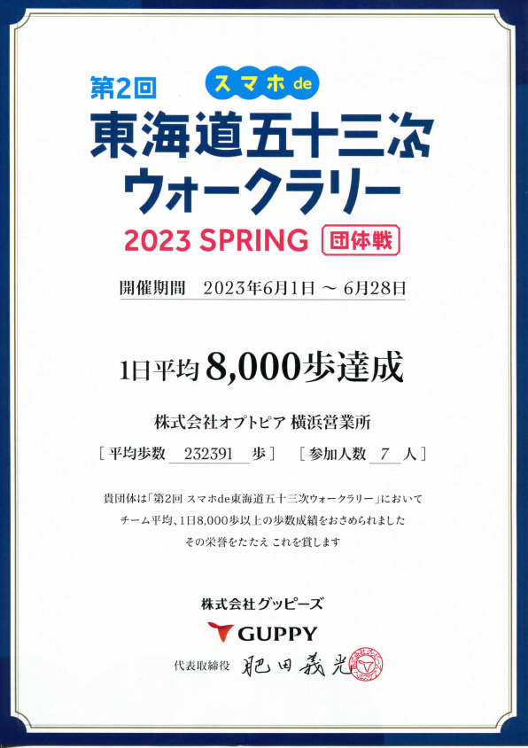 第2回スマホde東海道五十三次ウォークラリー 2023 SPRING団体戦