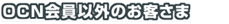 OCN����̂��q����